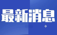 全国首位70后代省长亮相！