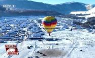 冰雪旅游花式出新 各地解锁冬日新玩法