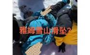 甘孜雪山遇难者系中学体育老师 登山途中不幸滑坠