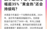 国际金价年内涨超25%，“黄金热”还会持续吗？