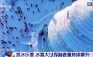 开园6天接待游客35万人次 做好规划玩转冰雪大世界