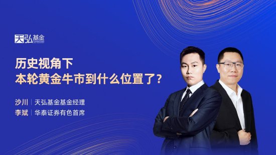 9月10日易方达招商富国博时等基金大咖说：宽基新力量 A500指数投资价值全解析！本轮黄金牛市到什么位置了？