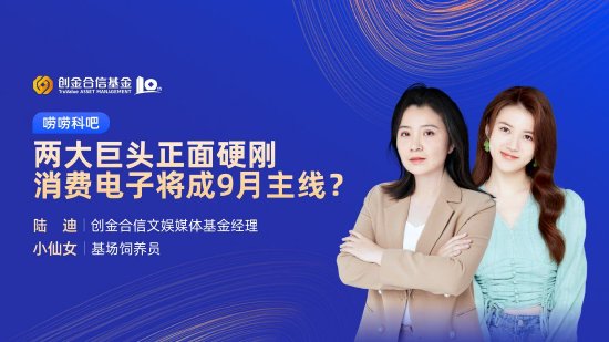 9月10日易方达招商富国博时等基金大咖说：宽基新力量 A500指数投资价值全解析！本轮黄金牛市到什么位置了？