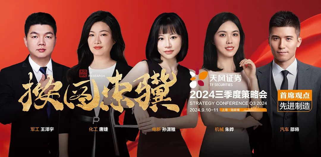 首席观点·先进制造篇 | 天风证券“按图索骥”2024三季度策略会观点合集