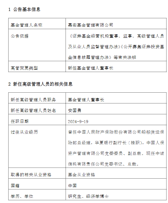 官宣！代任1月后转正 安国勇正式出任嘉实基金董事长