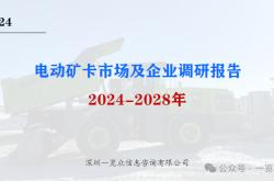 2024-2028年电动矿卡市场及企业调研报告