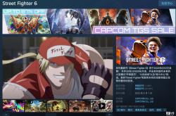 Steam 国区 149 元，卡普空《街头霸王 6》迎 5 折史低游戏折扣