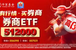 券商ETF（512000）基金经理丰晨成：打破思维惯性，享受流动性盛筵!市场全面向好预期下重视“牛市旗手”价值