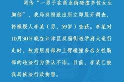 警方通报59岁男子碰多名女生胸部 已被依法行政拘留