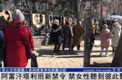 阿富汗塔利班禁止女性公共场合说话 歧视加剧引发国际关注