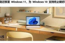 微软：Win10用户快升Win11 安全更新即将终止