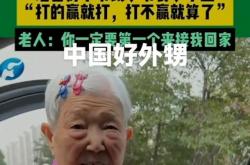 女子送89岁外婆去打麻将：打不赢就算了 孝顺的真谛