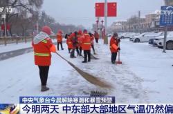 中央气象台：本轮寒潮趋于结束，中东部气温仍偏低