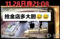 山东两金店被抢 涉案金额巨大引发关注