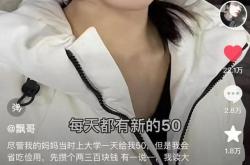 妈妈按天给大学生女儿发50元生活费 日结方式引热议