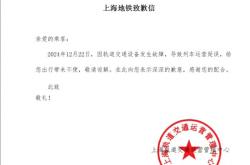 上海地铁就故障致歉 外部施工引发事故