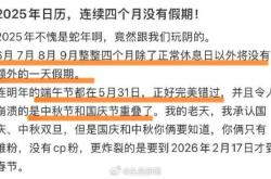 2025年有连续4个月没有假期 中秋国庆重合导致